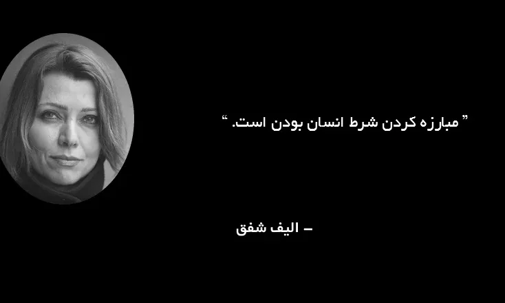 جملات زیبا و آموزنده الیف شافاک نویسنده؛ متن های آموزنده و خاص از او
