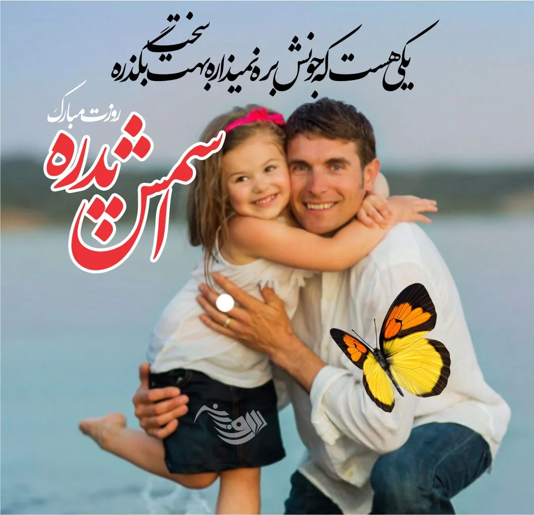 متن پدر عاشقانه، شعر احساسی برای بابا، متن دوستت دارم پدر و عکس نوشته