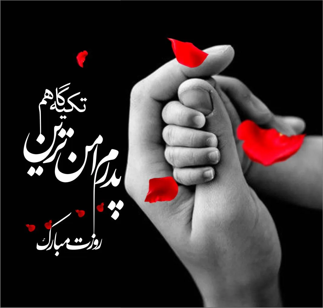 متن پدر عاشقانه، شعر احساسی برای بابا، متن دوستت دارم پدر و عکس نوشته
