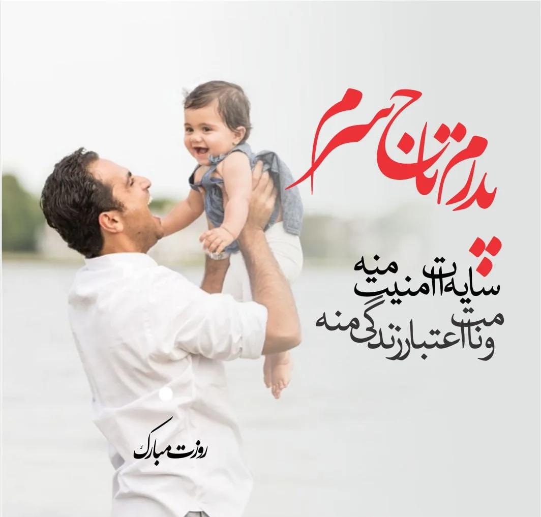 متن پدر عاشقانه، شعر احساسی برای بابا، متن دوستت دارم پدر و عکس نوشته