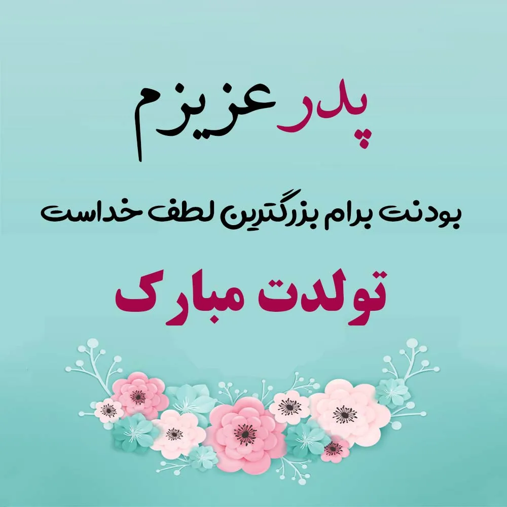 متن پدر عاشقانه، شعر احساسی برای بابا، متن دوستت دارم پدر و عکس نوشته
