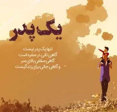 متن پدر عاشقانه، شعر احساسی برای بابا، متن دوستت دارم پدر و عکس نوشته