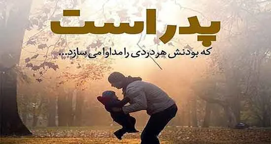 متن پدر عاشقانه، شعر احساسی برای بابا، متن دوستت دارم پدر و عکس نوشته