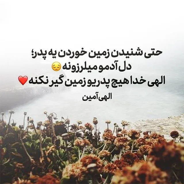 متن پدر عاشقانه، شعر احساسی برای بابا، متن دوستت دارم پدر و عکس نوشته
