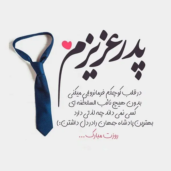 متن پدر عاشقانه، شعر احساسی برای بابا، متن دوستت دارم پدر و عکس نوشته