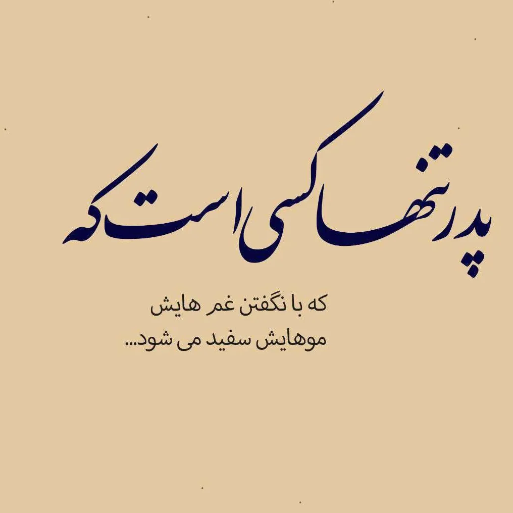 متن پدر عاشقانه، شعر احساسی برای بابا، متن دوستت دارم پدر و عکس نوشته