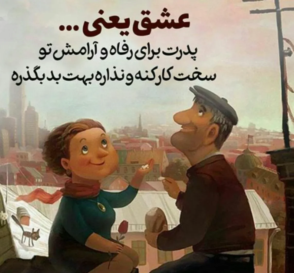متن پدر عاشقانه، شعر احساسی برای بابا، متن دوستت دارم پدر و عکس نوشته