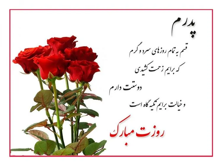 متن پدر عاشقانه، شعر احساسی برای بابا، متن دوستت دارم پدر و عکس نوشته