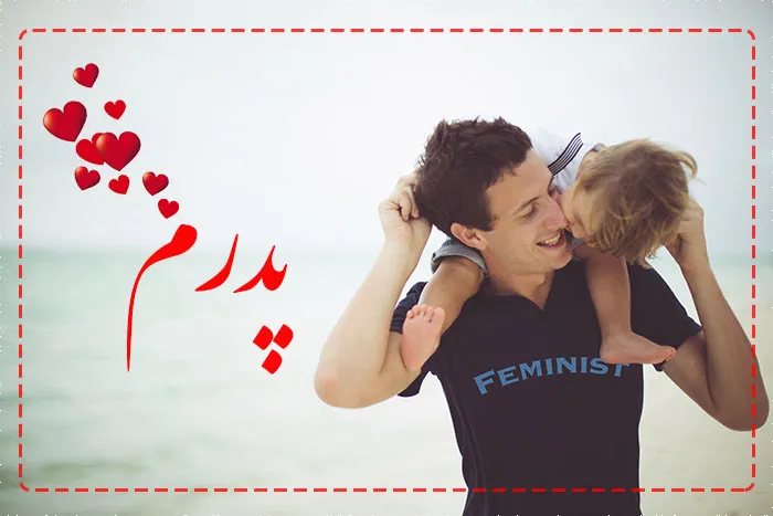 متن پدر عاشقانه، شعر احساسی برای بابا، متن دوستت دارم پدر و عکس نوشته