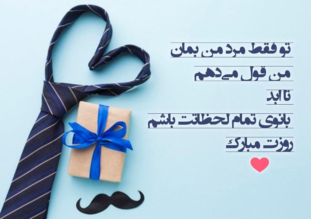 متن تبریک روز مرد به نامزد و عشق با عکس نوشته روز مرد