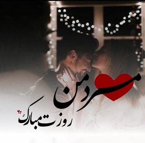 متن تبریک روز مرد به نامزد و عشق با عکس نوشته روز مرد