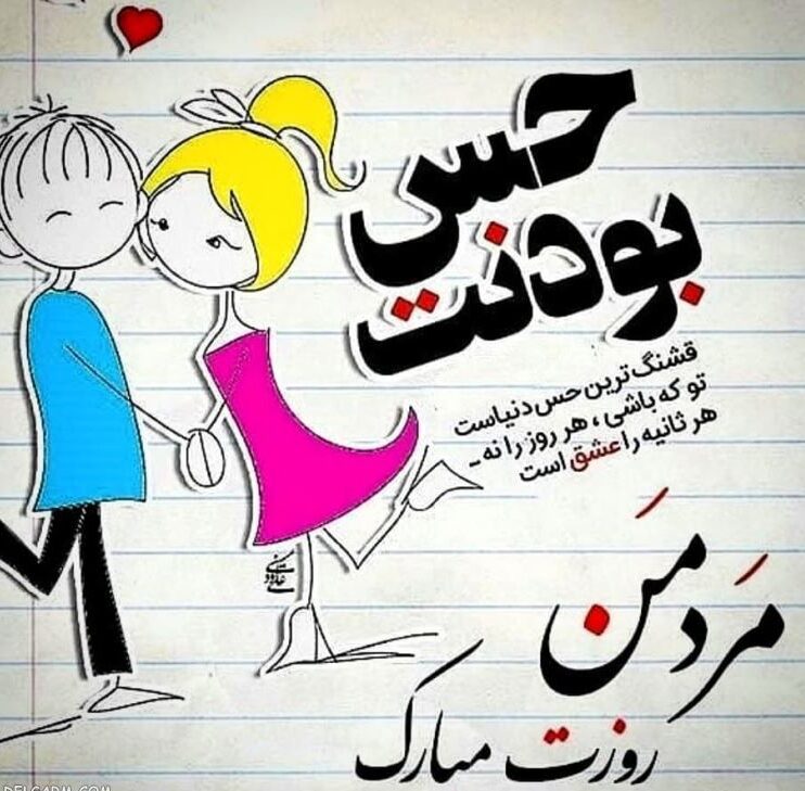 متن تبریک روز مرد به نامزد و عشق با عکس نوشته روز مرد