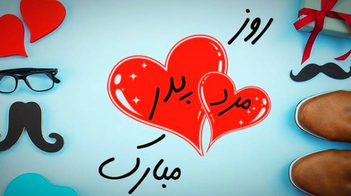 تبریک روز مرد به رفیق (استوری، کپشن و جملات تبریک روز مرد به دوست)