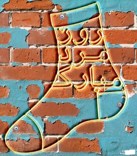متن ادبی تبریک روز مرد (پیامک و اس ام اس های تبریک روز مرد به همسر و عشقم)