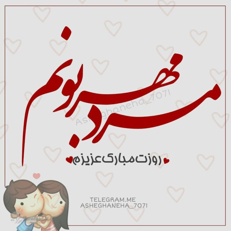 متن ادبی تبریک روز مرد (پیامک و اس ام اس های تبریک روز مرد به همسر و عشقم)