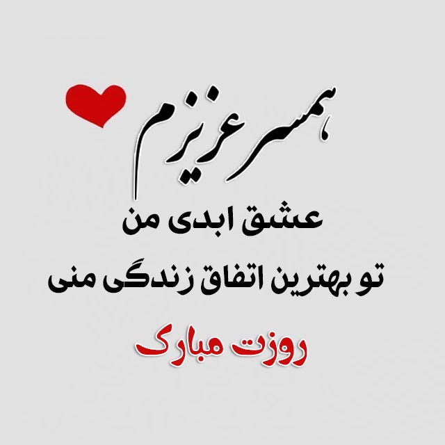 متن ادبی تبریک روز مرد (پیامک و اس ام اس های تبریک روز مرد به همسر و عشقم)