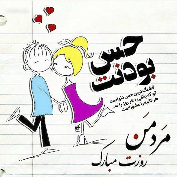 متن روز مرد عاشقانه | جملات تبریک روز مرد به همسرم
