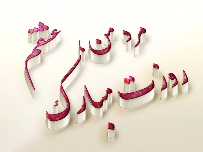 متن روز مرد عاشقانه | جملات تبریک روز مرد به همسرم
