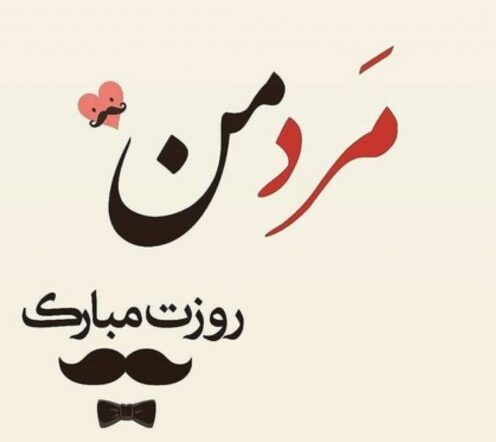 متن روز مرد عاشقانه | جملات تبریک روز مرد به همسرم