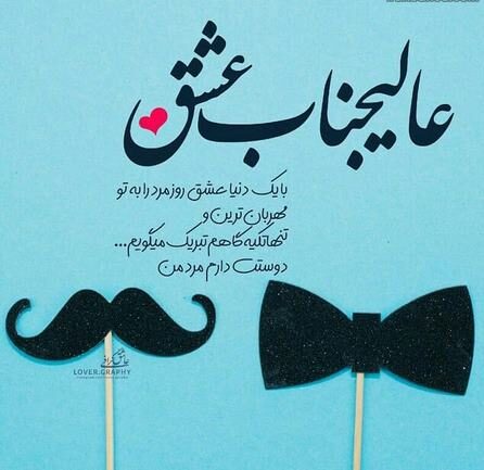 متن روز مرد عاشقانه | جملات تبریک روز مرد به همسرم