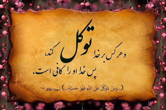 جملات تقویت کننده ایمان به خدا؛ متن هایی احساسی درباره خداوند