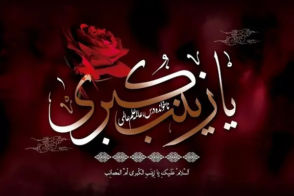 شعر حضرت زینب و عاشورا؛ اشعار و دلنوشته در وصف آن حضرت
