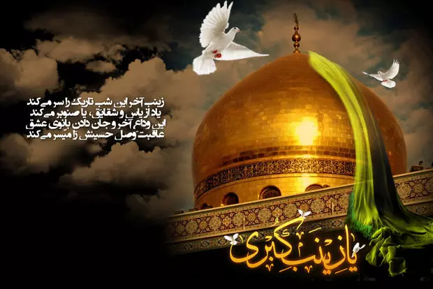 شعر حضرت زینب و عاشورا؛ اشعار و دلنوشته در وصف آن حضرت