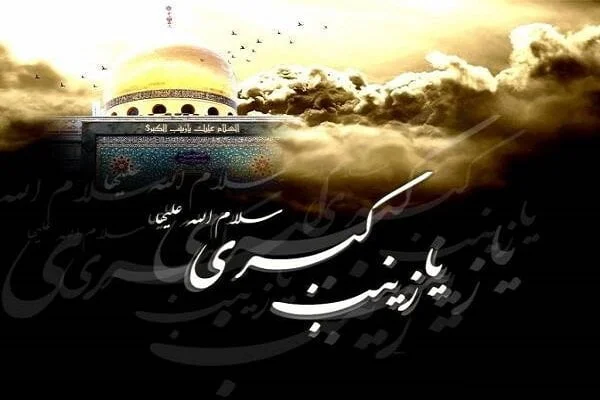 شعر حضرت زینب و عاشورا؛ اشعار و دلنوشته در وصف آن حضرت