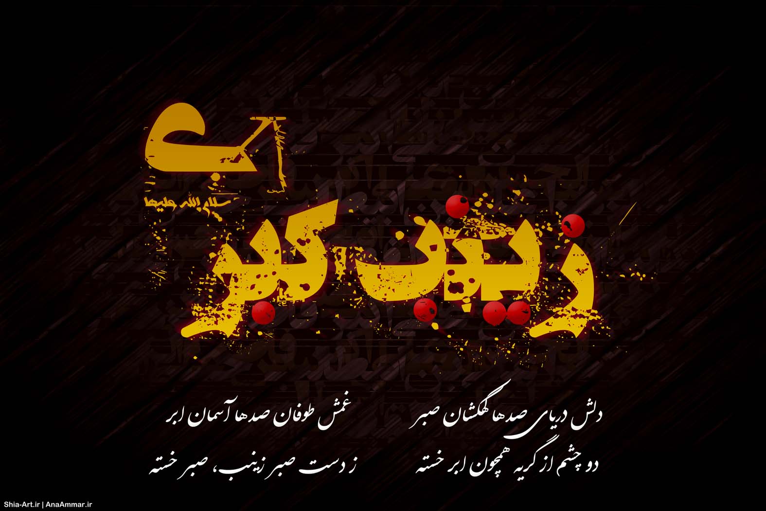 شعر حضرت زینب و عاشورا؛ اشعار و دلنوشته در وصف آن حضرت