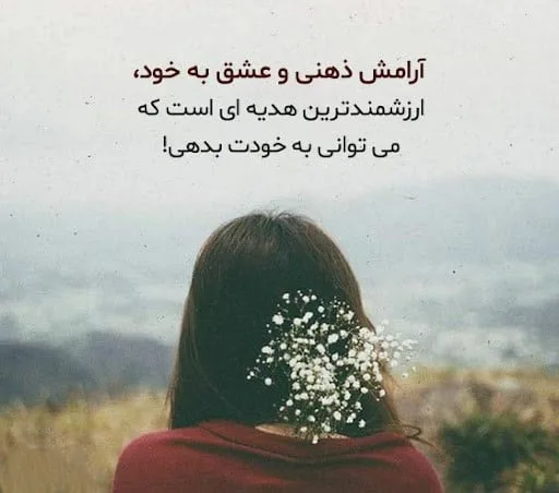 متن های روانشناسی برای کپشن و پست؛ متن های انگیزشی عمیق روانشناسی