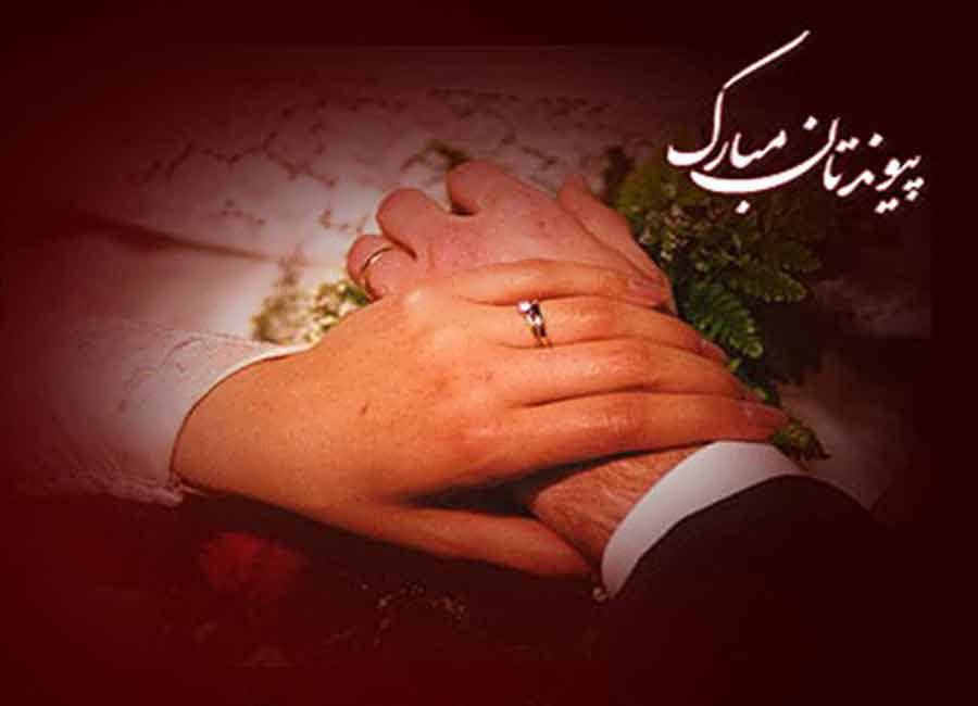 متن عاشقانه بهم رسیدنمون مبارک با جملات رمانتیک برای عشقمون