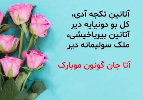 تبریک روز پدر به زبان ترکی؛ جملات احساسی و شعر روز پدر به ترکی