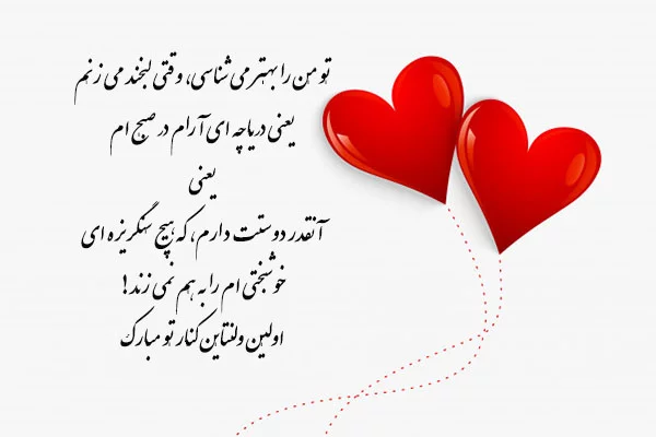 متن تبریک ولنتاین عاشقانه + جمله کوتاه در مورد ولنتاین بری استوری و کپشن