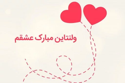 متن تبریک ولنتاین عاشقانه + جمله کوتاه در مورد ولنتاین بری استوری و کپشن