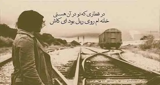 متن و جملات درباره قطار؛ اشعار جالب و متن با محوریت قطار