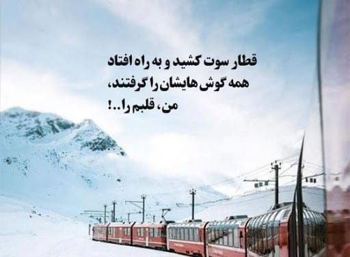 متن و جملات درباره قطار؛ اشعار جالب و متن با محوریت قطار