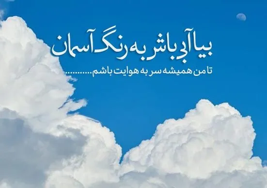 متن، جملات و اشعار زیبا درباره آسمان؛ متن کپشن و استوری آسمان زیبا