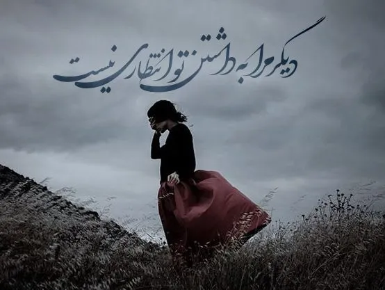 متن غم؛ شعر غمگین، جملات غم انگیز، دلنوشته و عکس نوشته درباره ناراحتی