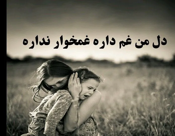 متن غم؛ شعر غمگین، جملات غم انگیز، دلنوشته و عکس نوشته درباره ناراحتی
