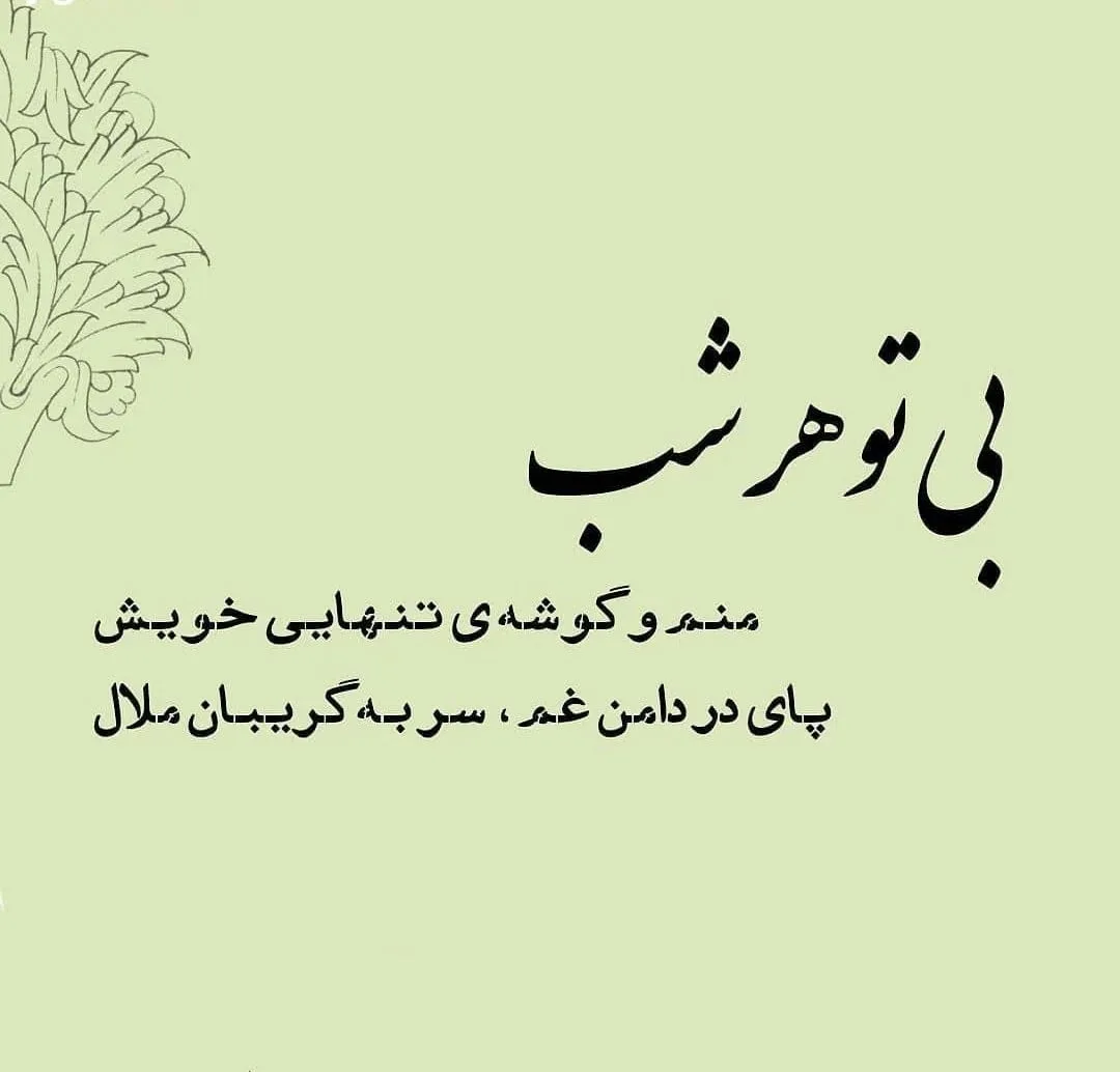 متن غم؛ شعر غمگین، جملات غم انگیز، دلنوشته و عکس نوشته درباره ناراحتی