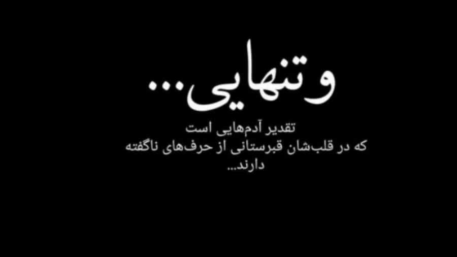 متن غم؛ شعر غمگین، جملات غم انگیز، دلنوشته و عکس نوشته درباره ناراحتی