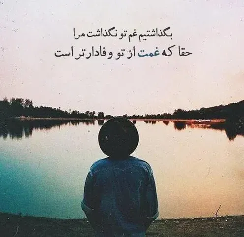 متن غم؛ شعر غمگین، جملات غم انگیز، دلنوشته و عکس نوشته درباره ناراحتی