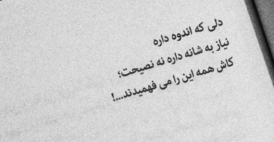 متن غم؛ شعر غمگین، جملات غم انگیز، دلنوشته و عکس نوشته درباره ناراحتی
