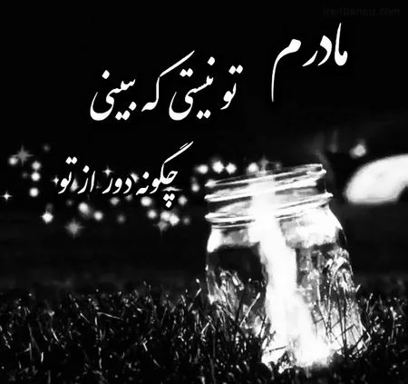 متن دلتنگی فاز سنگین برای عزیزان فوت شده + جملات غمگین برای دوستان درگذشته