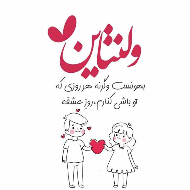 تبریک ولنتاین با جملات عاشقانه، اشعار احساسی و متن های کمیاب