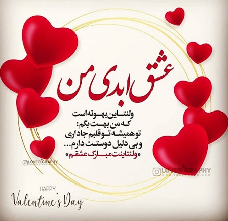 تبریک ولنتاین با جملات عاشقانه، اشعار احساسی و متن های کمیاب
