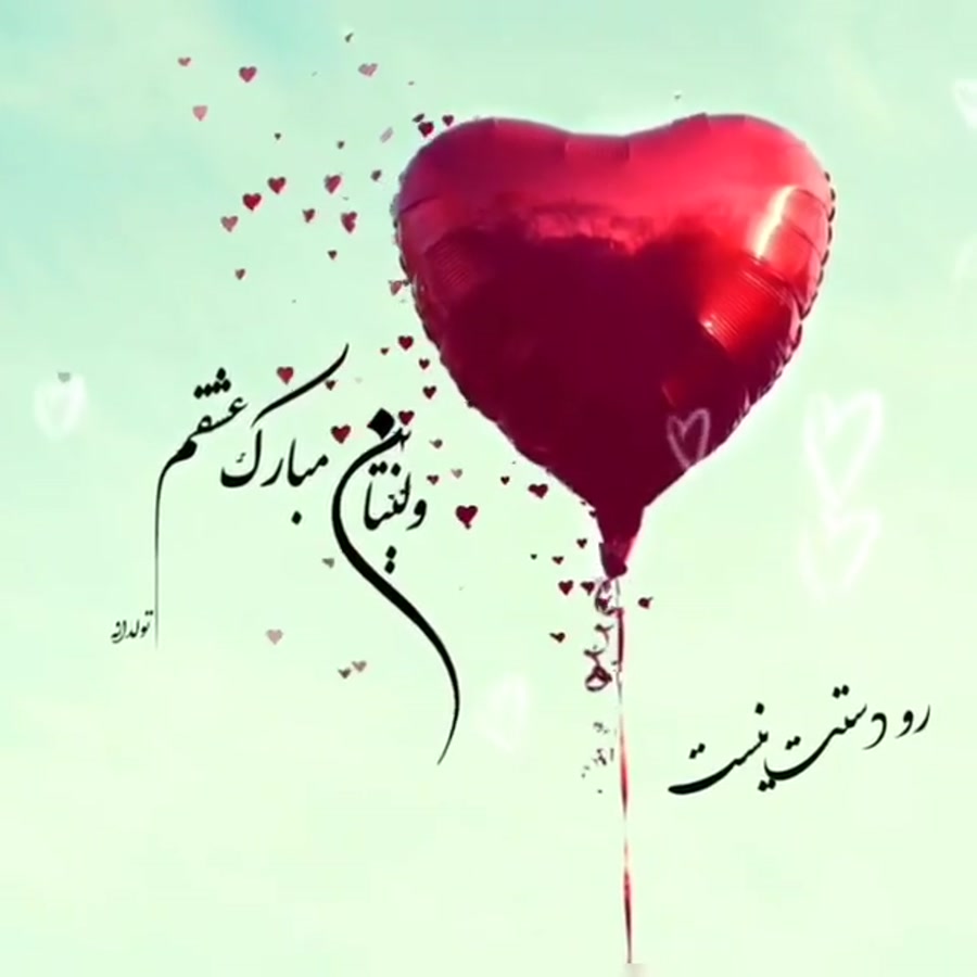 شعر روز عشق ولنتاین و سپندارمذگان با خاص ترین اشعار عاشقانه