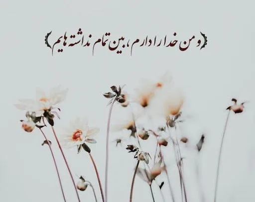 جملات درباره عشق به خدا؛ جملات با معنای دوست داشتن پروردگار