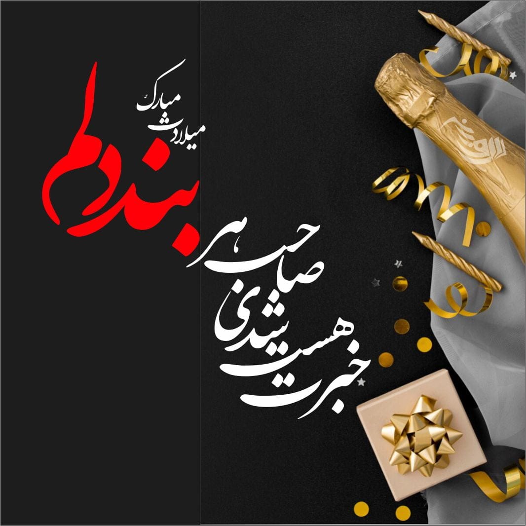 اس ام اس تبریک تولد؛ متن و پیام تبریک روز تولد به همراه عکس نوشته