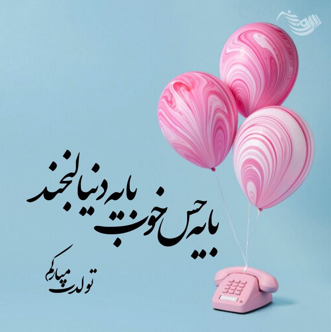 اس ام اس تبریک تولد؛ متن و پیام تبریک روز تولد به همراه عکس نوشته
